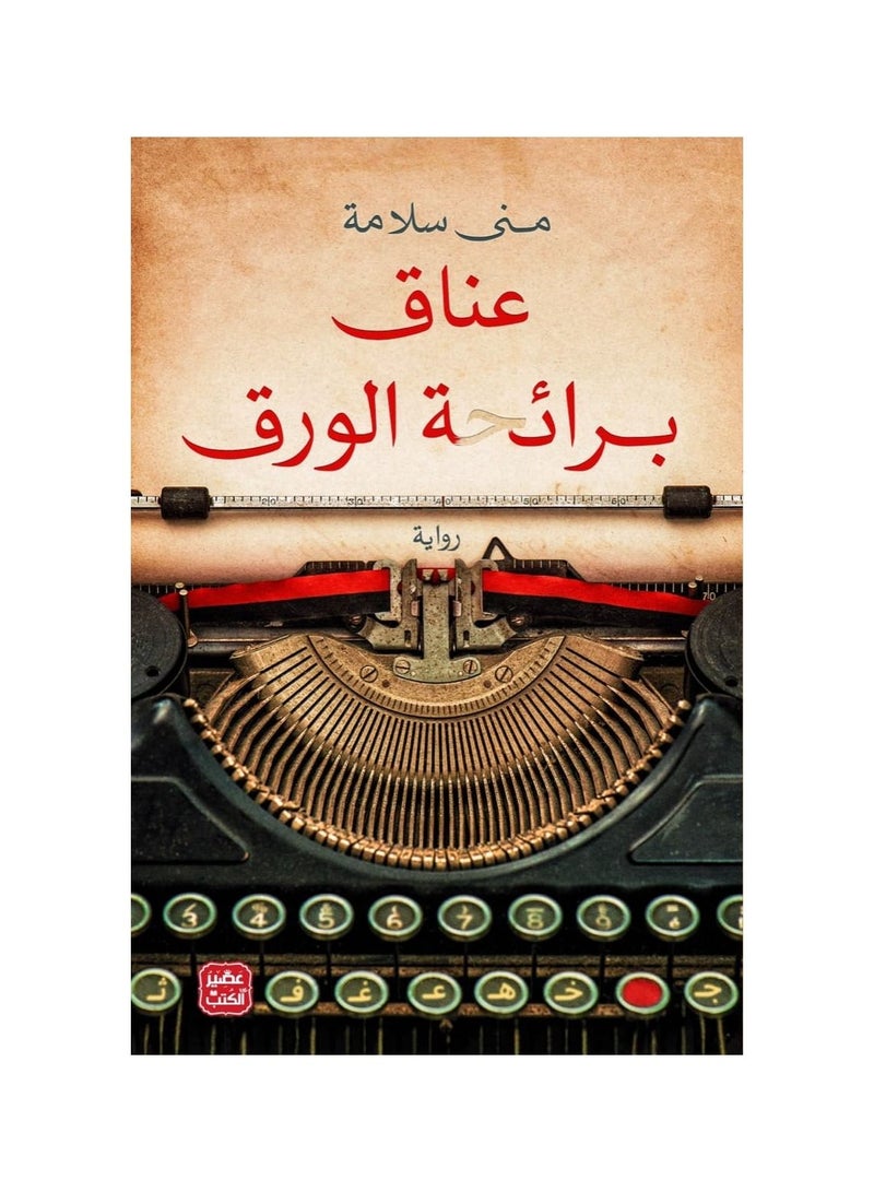 A hug with the smell of paper Mona Salama  - Image 1