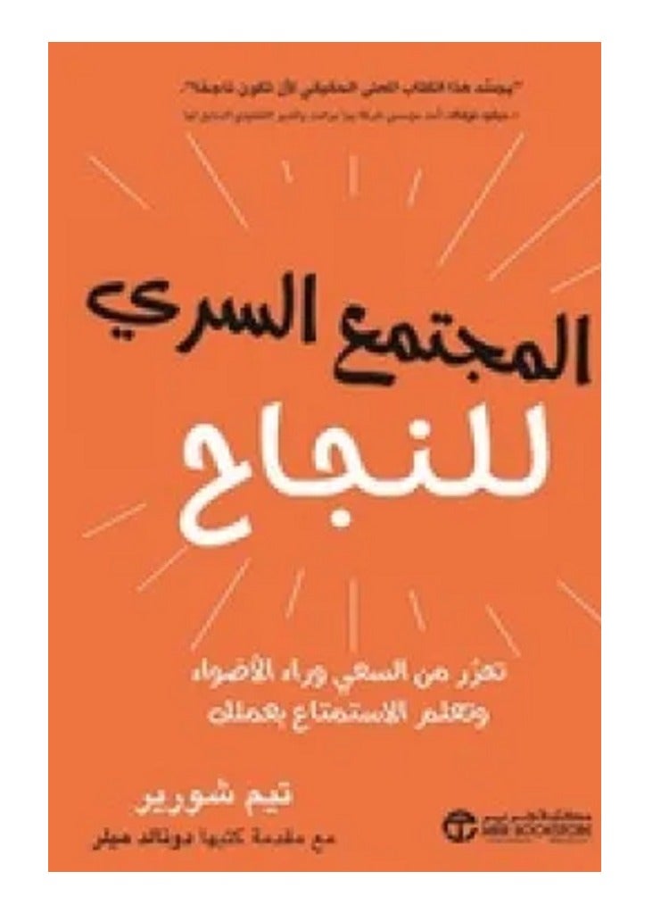 The Secret Society of Success