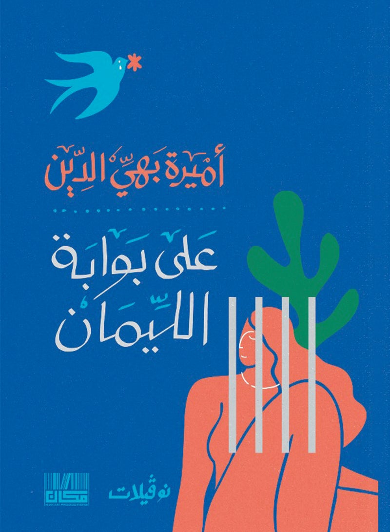 على بوابة الليمان