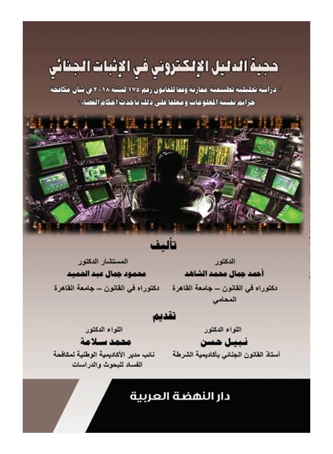 حجية الدليل الالكتروني في الاثبات الجنائي