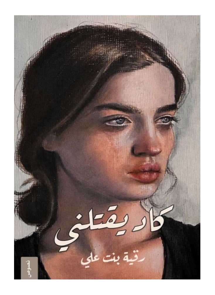 He almost killed me, written by Ruqayya bint Ali 