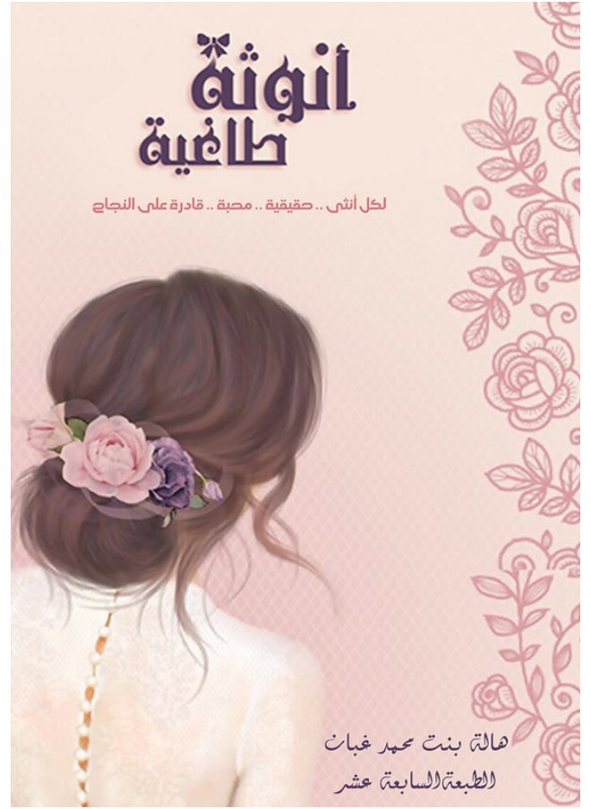 أنوثة طاغية 