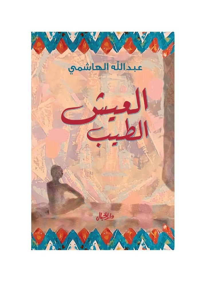 حياة طيبة عبدالله الهاشمي  - Image 2