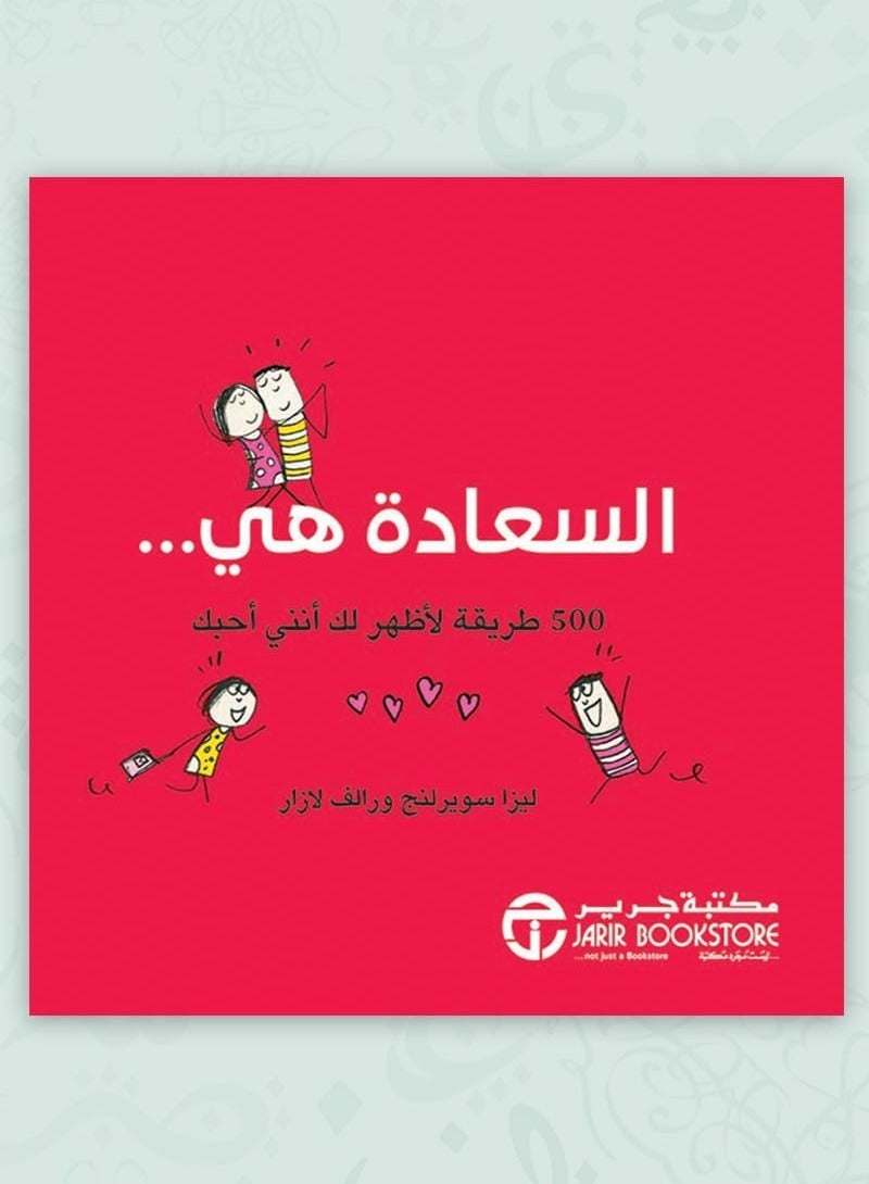 كتاب السعاده هي: 500 طريقة لأظهر لك أنني أحبك
