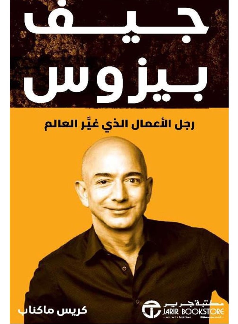 كتاب جيف بيزوس: رجل الأعمال الذي غير العالم 