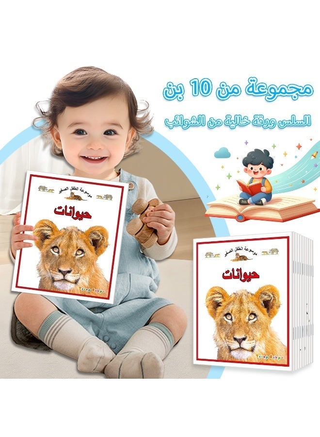 1 مجموعة من 10 موسوعات عربية للأطفال تشمل الحيوانات والنباتات والهندسة المعمارية جميع أنواع موسوعات الأطفال لتعزيز مهارات الأطفال المعرفية هدية - Image 2