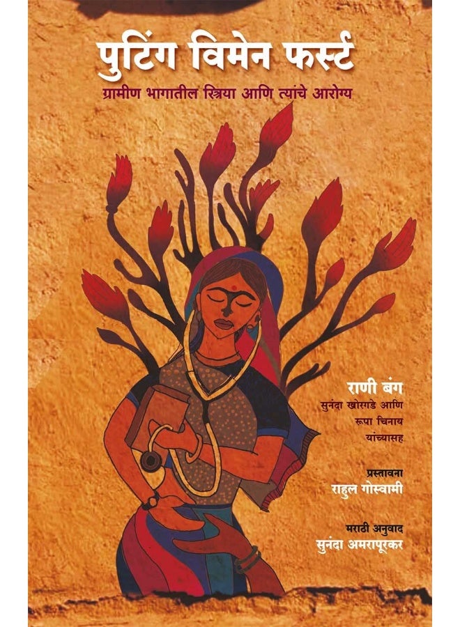 Putting Women First: Grameen Bhagateel Striya Ani Tyanche Aarogya  - Image 1