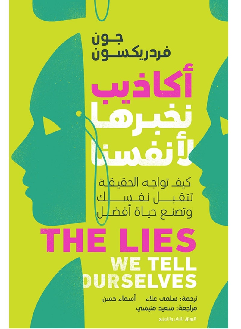 كتاب أكاذيب نخبرها لأنفسنا