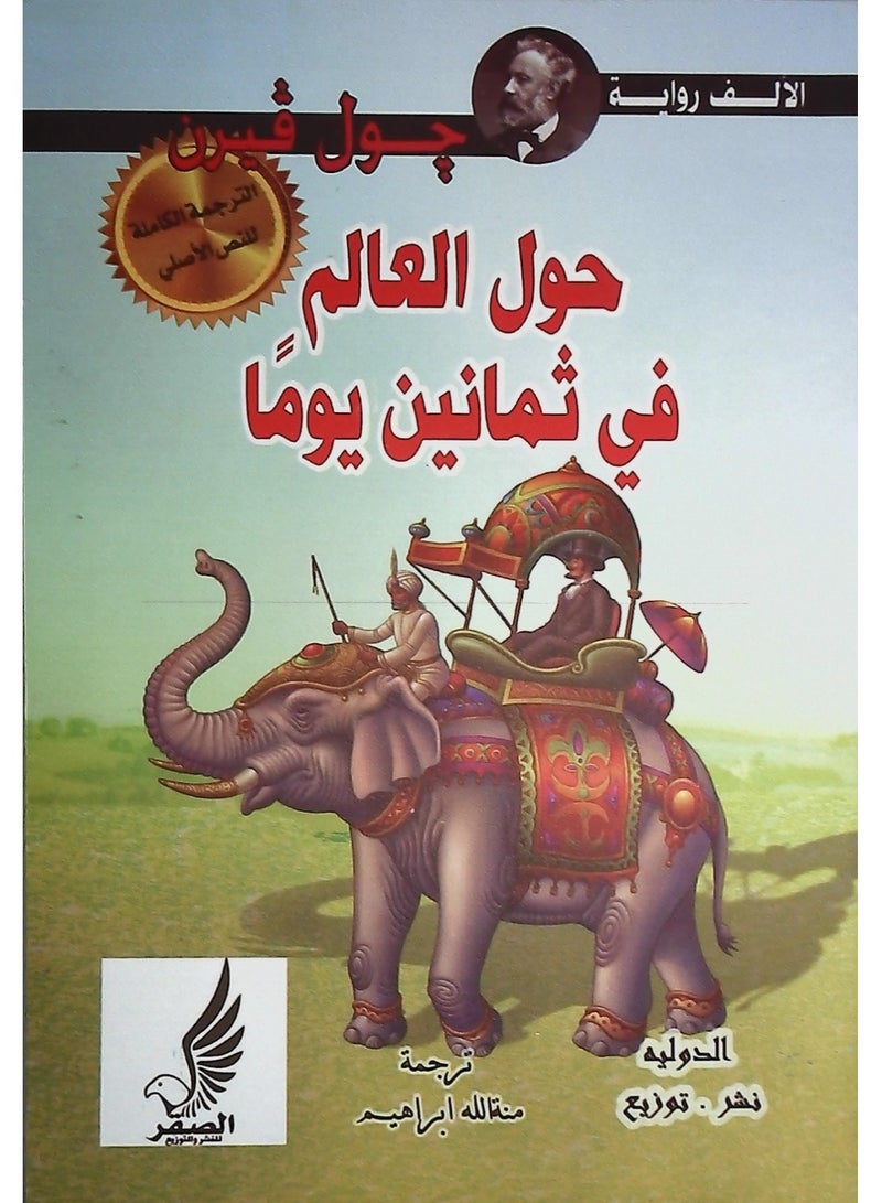 حول العالم في  ثمانين يوما - Image 1