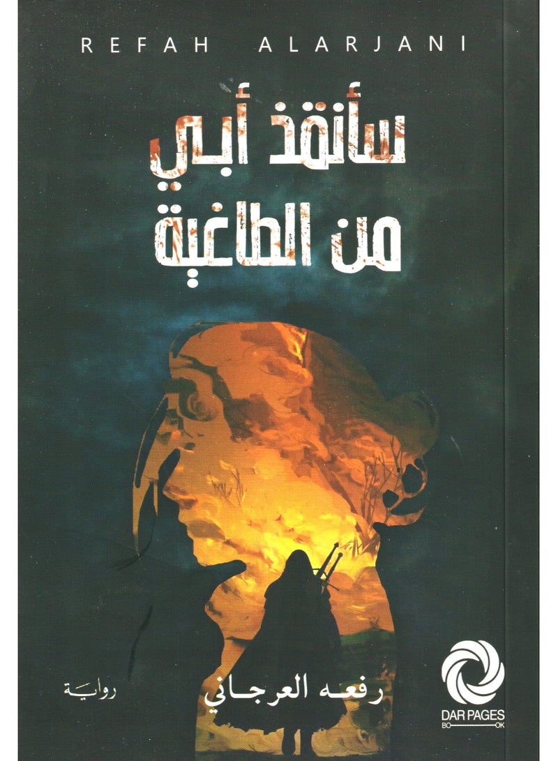 I will save my father from the tyrant Rafah Al-Arjani