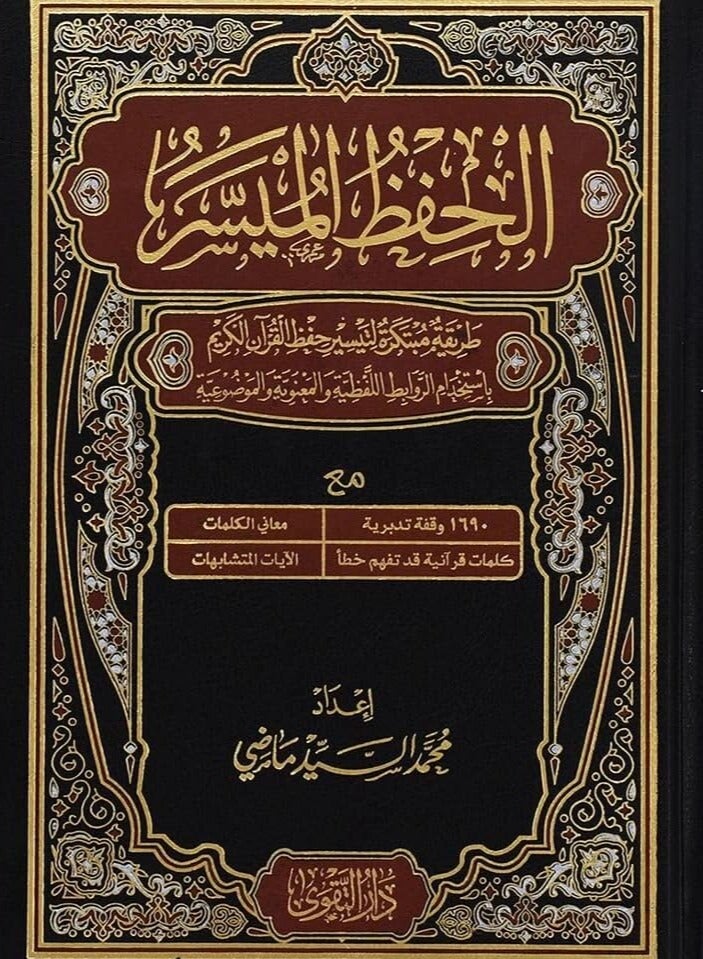 MUSHAF AL HIFZUL AL MUAISIR 20x28 cm - Image 1