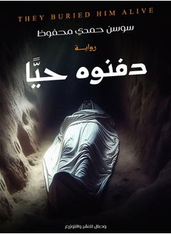دفنوه حياً 