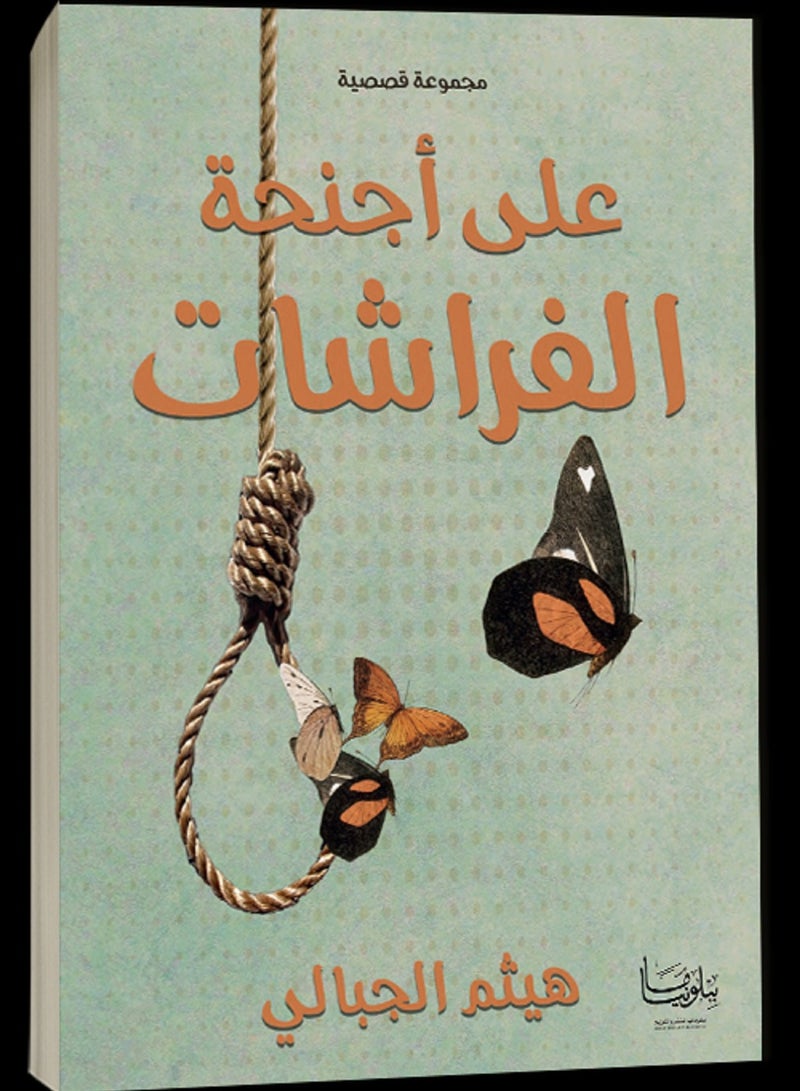 كتاب على أجنحة الفراشات