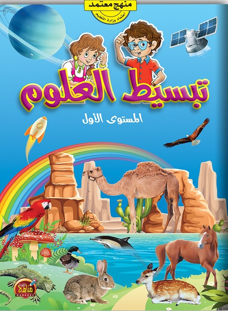 تبسيط العلوم عربي المستوى الاول - Image 1