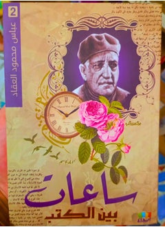 ساعات بين الكتب ج2 
