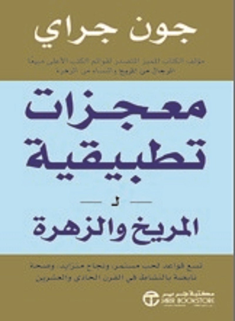 معجزات تطبيقية لـ المريخ والزهرة 