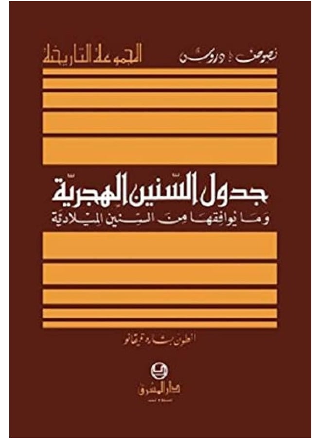 Librairie Orientale Table of the Hijri years corresponding to the Gregorian years - جدول السنين الهجرية وما يوافقها من السنين الميلادية 