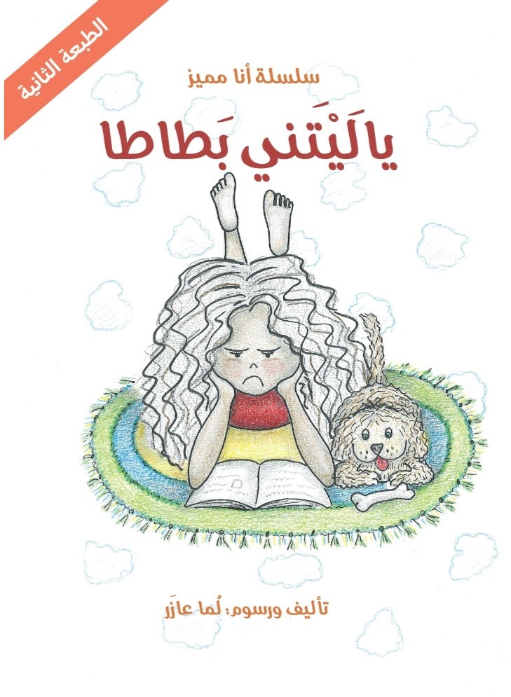 يا ليتني بطاطا