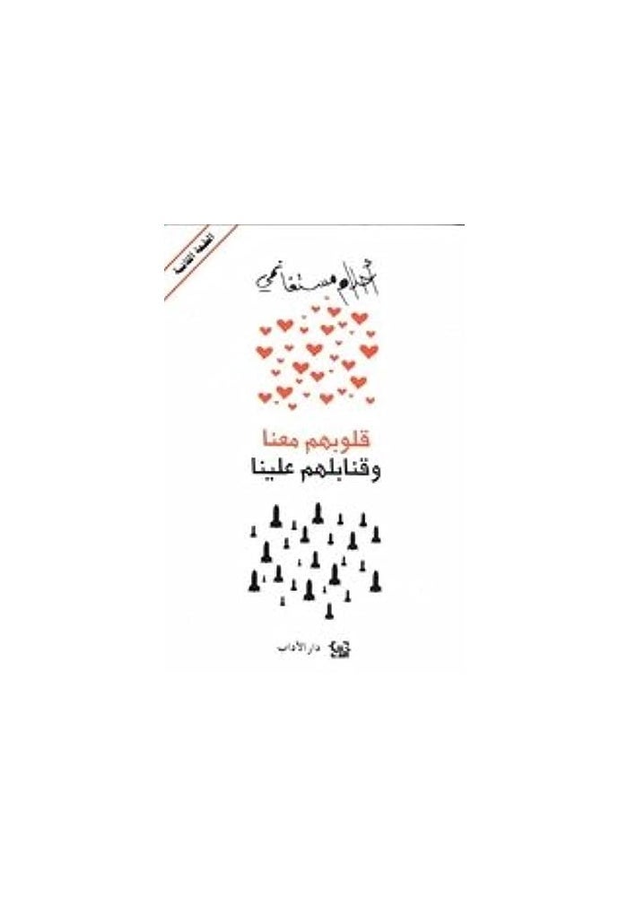 Qoloobohom Maana Wa Qanabelohom Aalayna