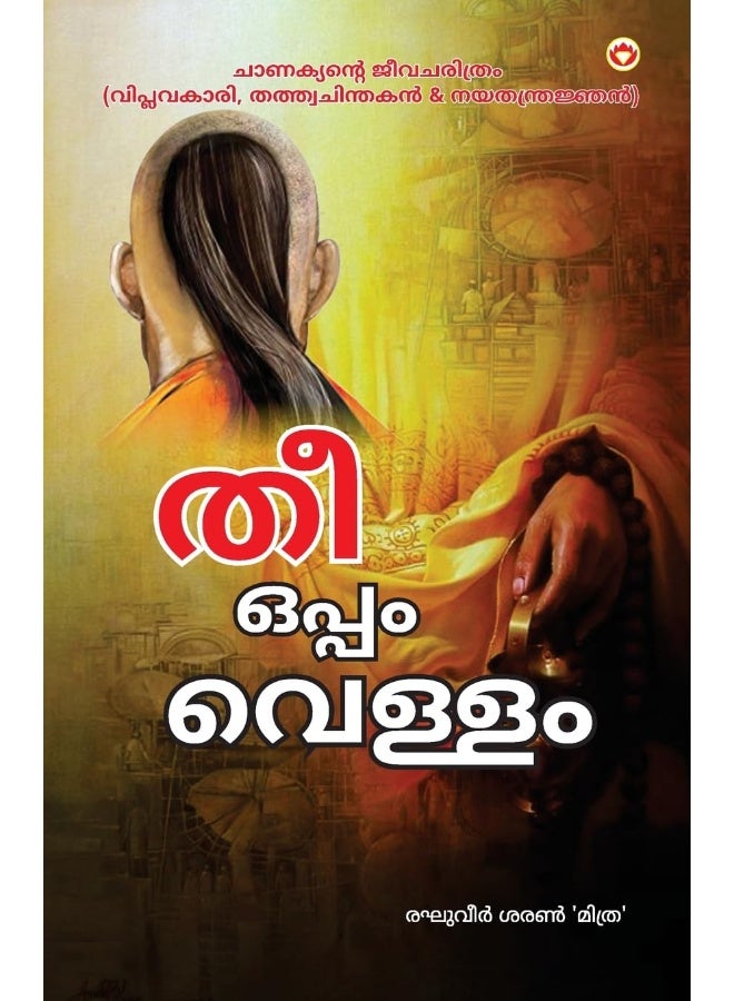 Aag Aur Paani in Malayalam (തീയും വെള്ളവും)  - Image 1