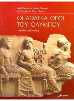Greek easy readers : Oi dodeka theoi tou Olympou 
