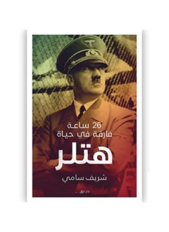 26 ساعة فارقة في حياة هتلر 