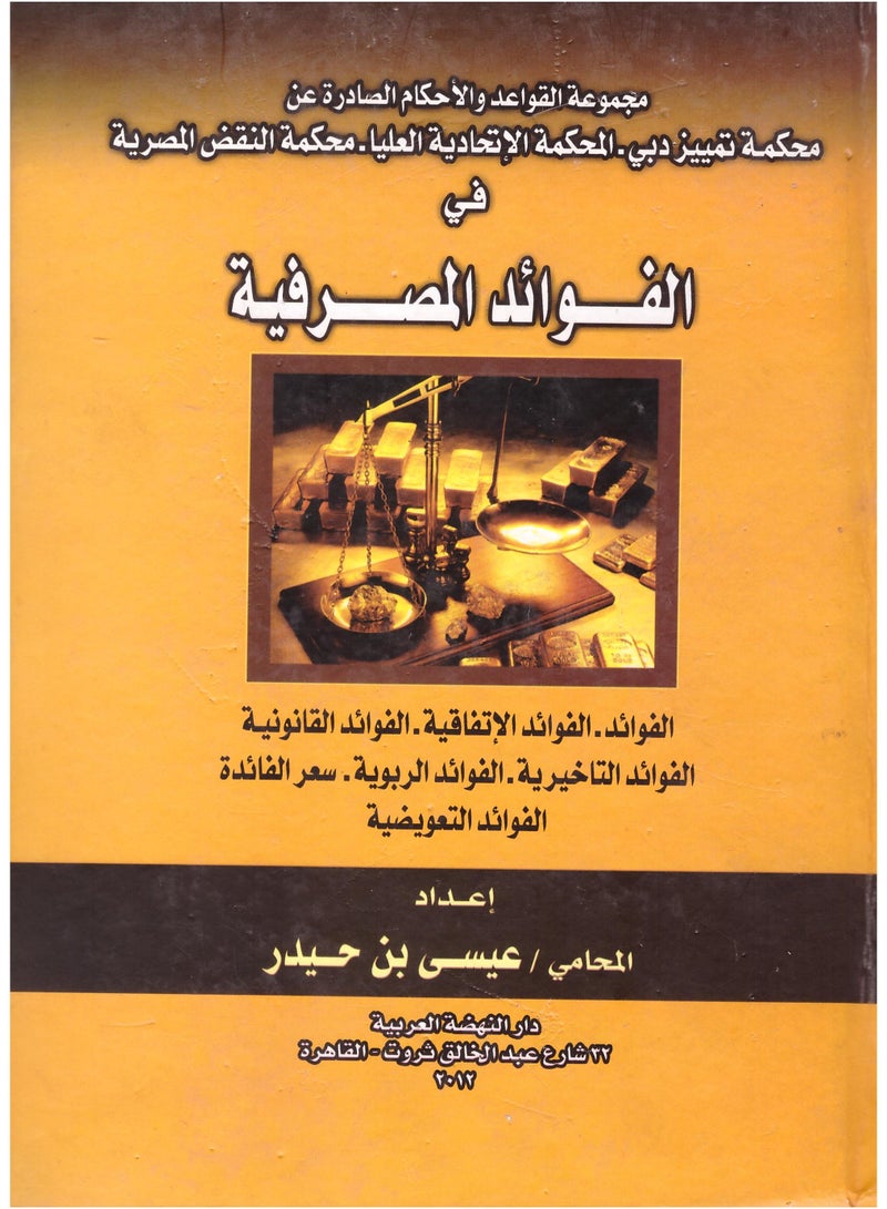 مجموعة القواعد والأحكام الصادرة عن محكمة تمييز دبي - المحكمة الاتحادية العليا - محكمة النقض المصرية في الفوائد المصرفية