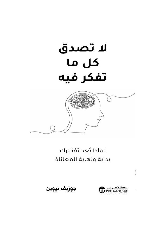 ‎لا تصدق كل ما تفكر فيه لماذا يعد تفكيرك بدايه و نهاية المعاناة‎ - Image 1