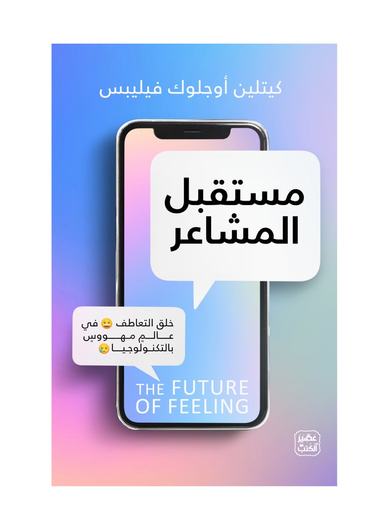 مستقبل المشاعر