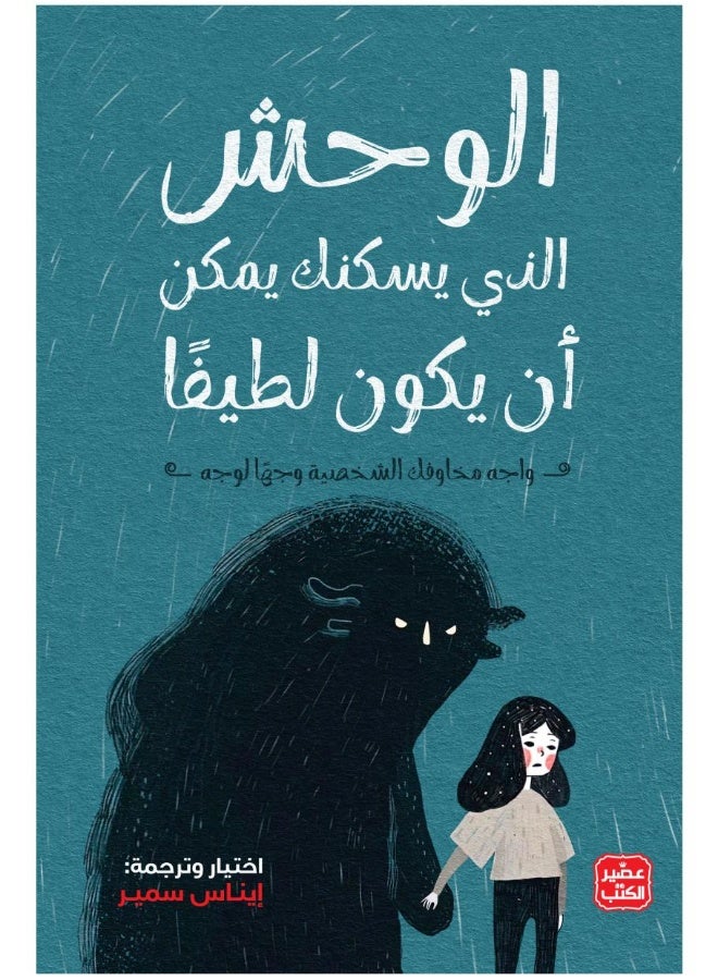 الوحش الذي يسكنك يمكن أن يكون لطيفًا