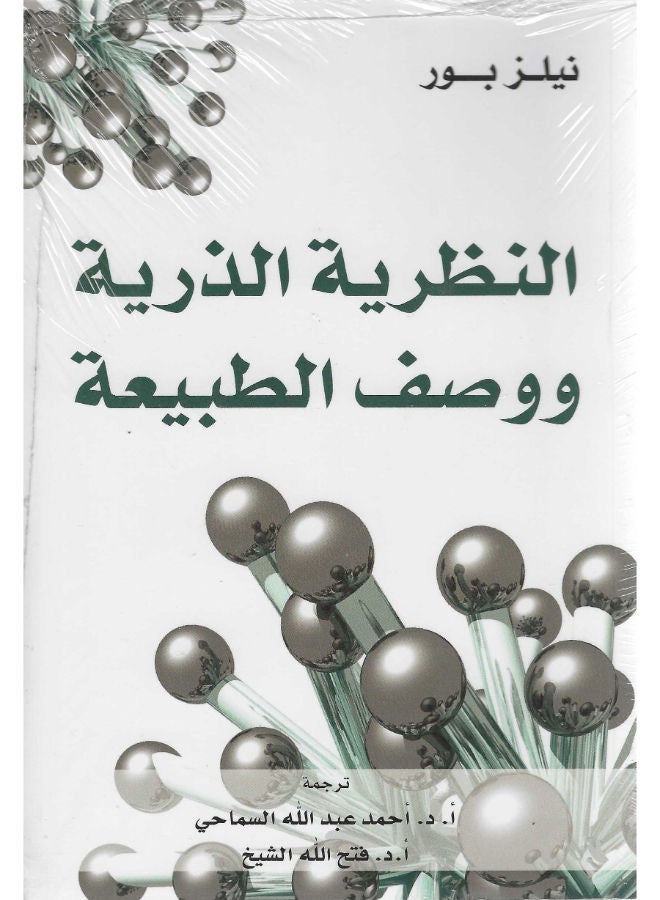النظرية الذرية ووصف الطبيعة 