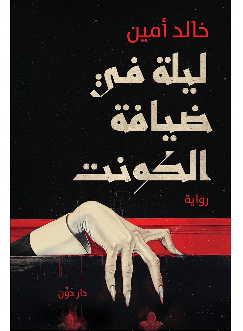 كتاب ليلة في ضيافة الكونت