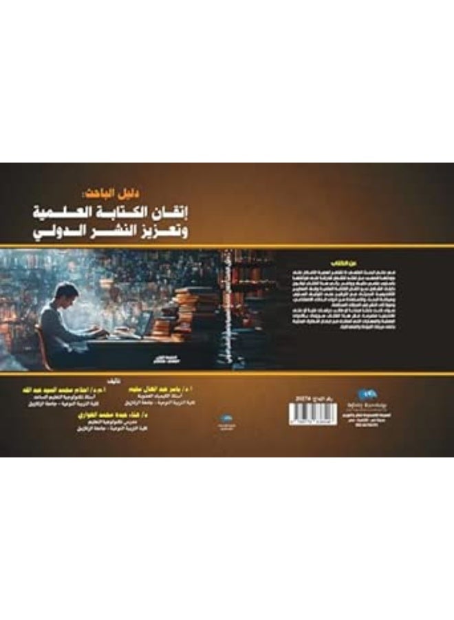 دليل الباحث: إتقان الكتابة العلمية وتعزيز النشر العلمي