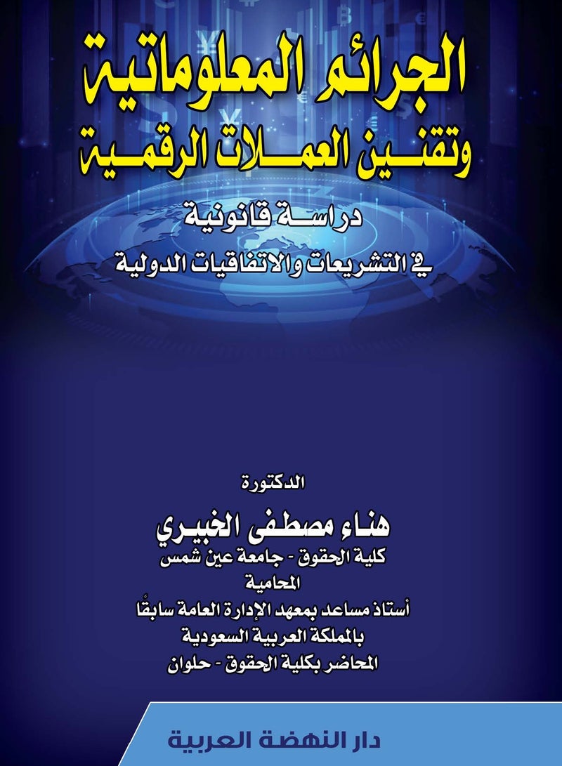 الجرائم المعلوماتية وتقنين العملات الرقمية - دراسة قانونية في التشريعات والاتفاقيات الدولية