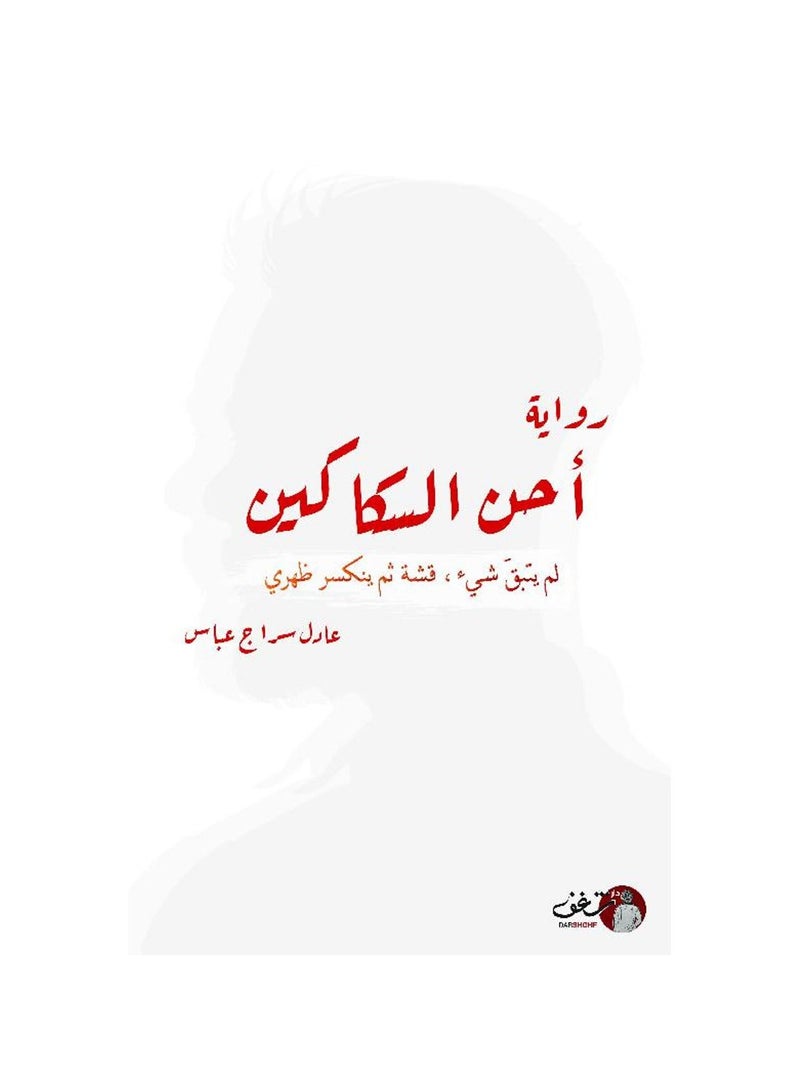 احن السكاكين - عادل سراج عباس - نسخة أصلية