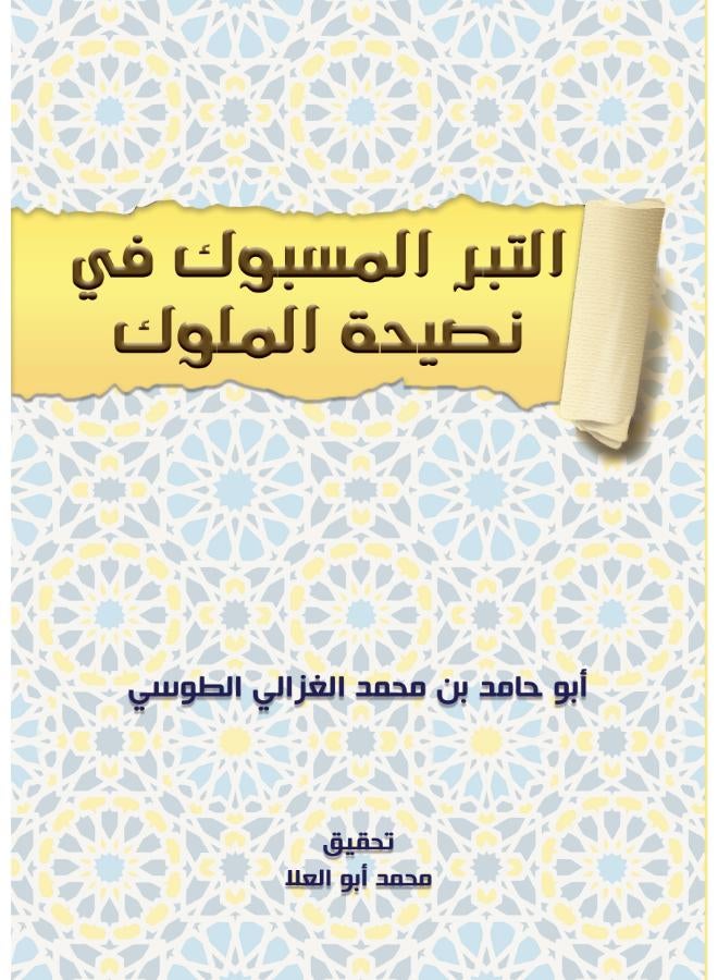 التّبْرُ المسْبوك في َصِيحَة المُلوك