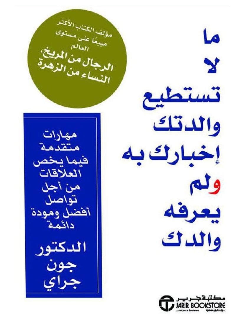 ;jhf ما لا تستطيع والدتك إخبارك به ولم يعرفه والدك‎ – مهارات متقدمة فيما يخص العلاقات من أجل تواصل أفضل ومودة دائمة