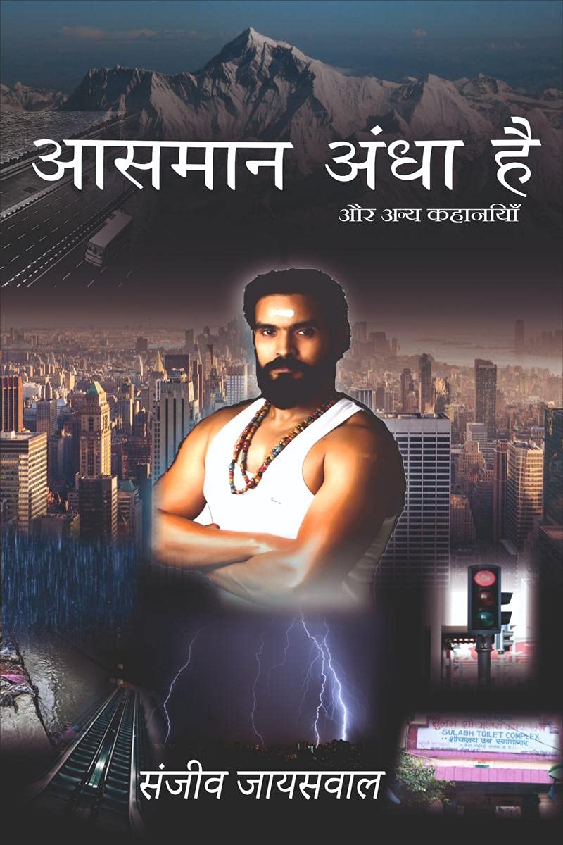Aasmaan andha hai / आसमान अंधा है : और अन्य कहानियाँ 
