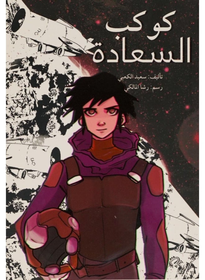 كوكب السعادة