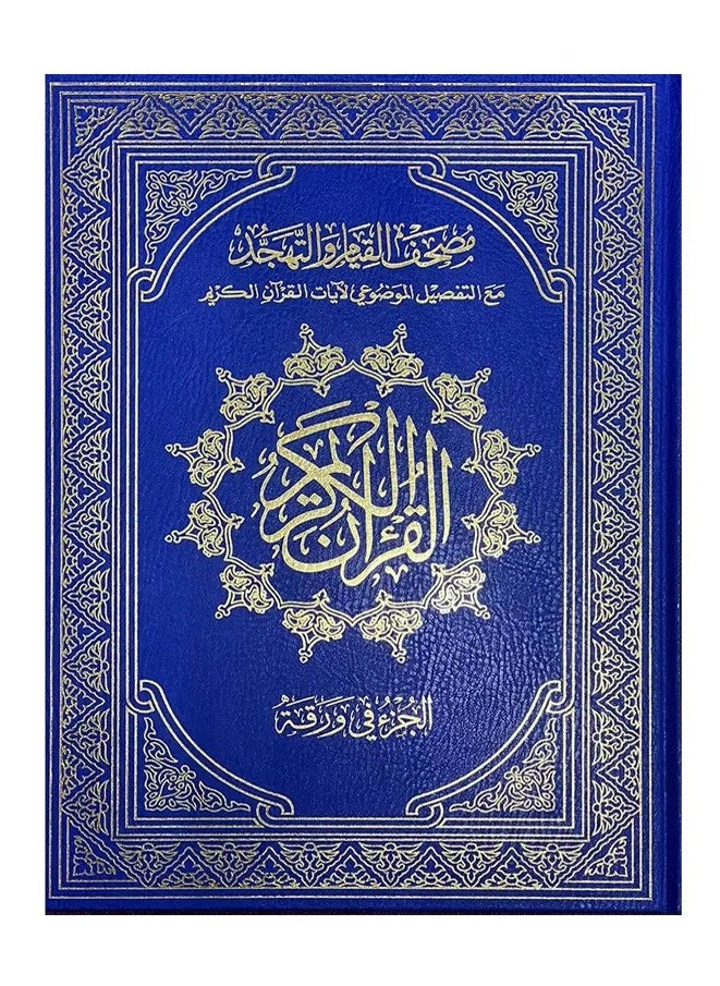 null - The Quran of Qiyam 60 pages per page a part measuring blue - Image 1