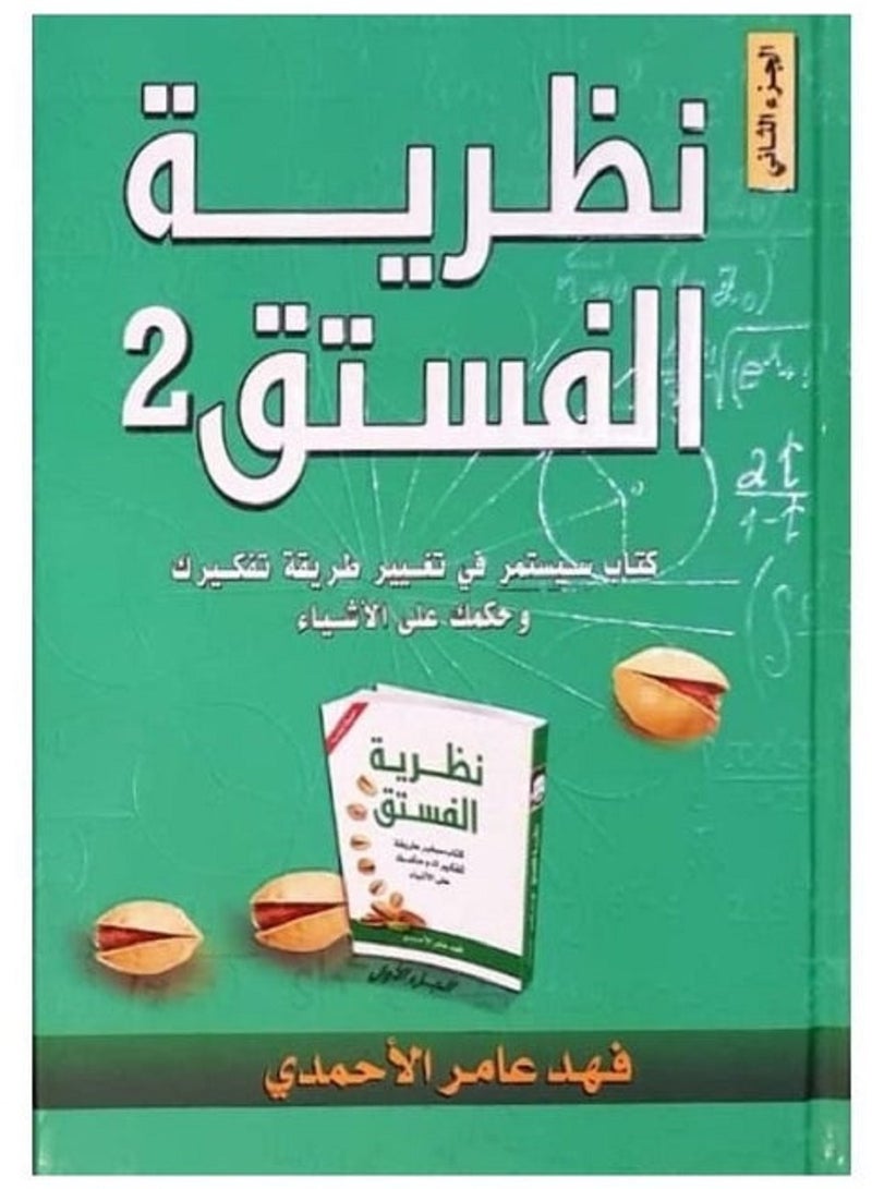 Pistachio theory - part two 