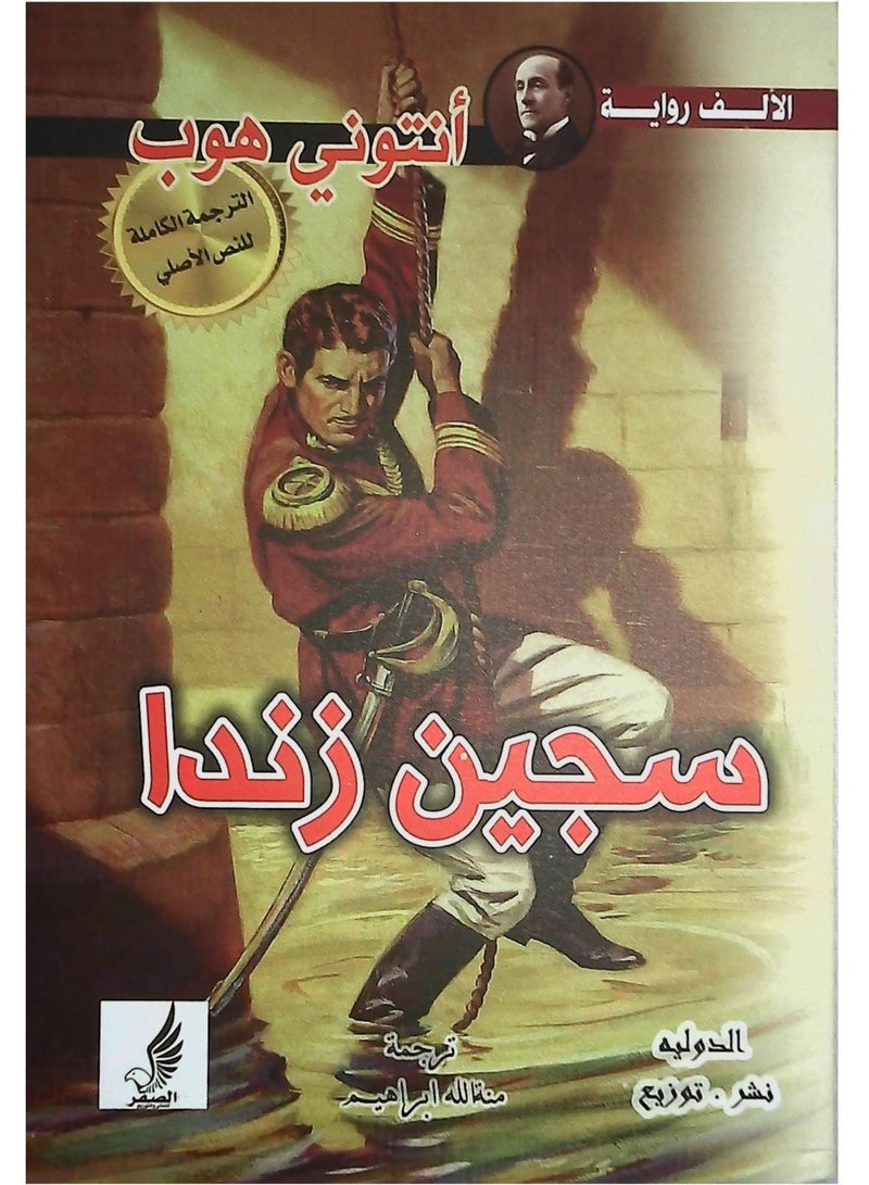 سجين زندا - Image 1