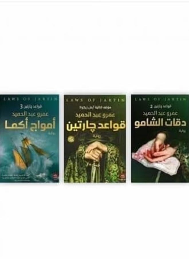 The Complete Gartien Rules Trilogy 3 Thrilling Novels by Amr Abdelhamid Daqat Al-Shamo – Amwaj Kama – Gartien Rules  - Image 1