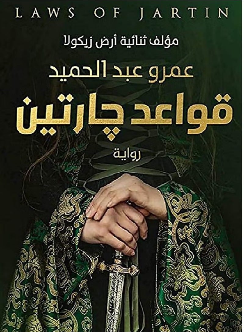 The Complete Gartien Rules Trilogy 3 Thrilling Novels by Amr Abdelhamid Daqat Al-Shamo – Amwaj Kama – Gartien Rules  - Image 2