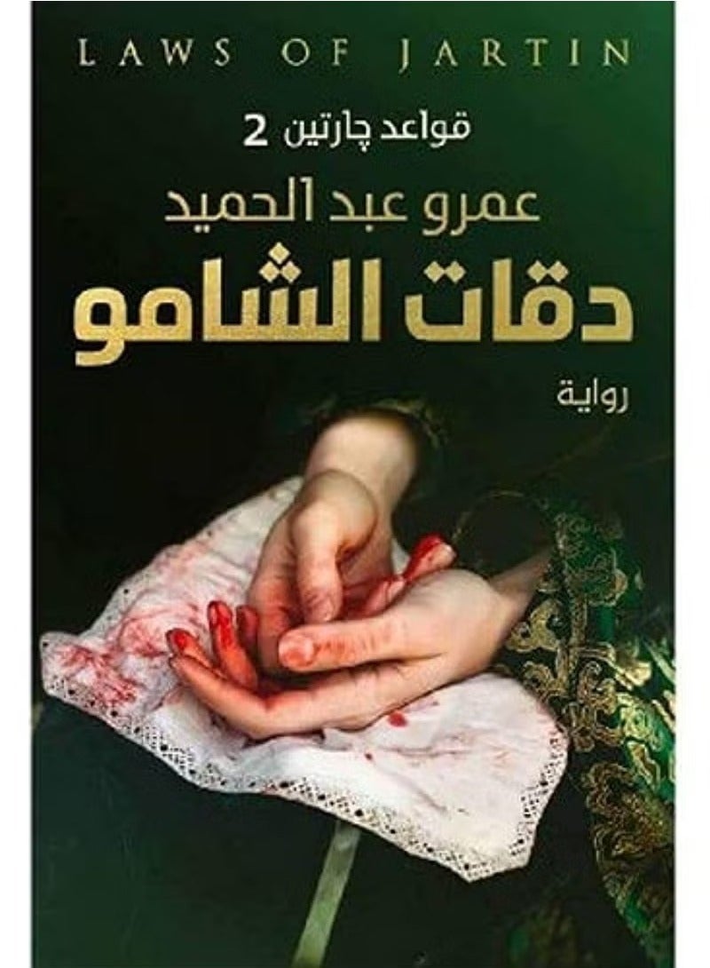The Complete Gartien Rules Trilogy 3 Thrilling Novels by Amr Abdelhamid Daqat Al-Shamo – Amwaj Kama – Gartien Rules  - Image 3