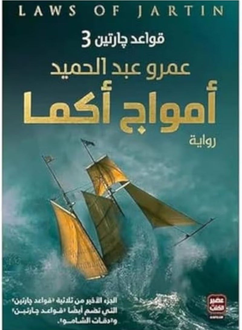 طقم ثلاثية قواعد جارتين الكاملة للكاتب عمرو عبد الحميد تشمل روايات قواعد جارتين ودقات الشامو وأمواج أكما إصدار دار عصير الكتب ملحمة فانتازيا وتشويق عربية خيالية تأخذك في رحلة مذهلة للبحث عن العدالة - Image 4