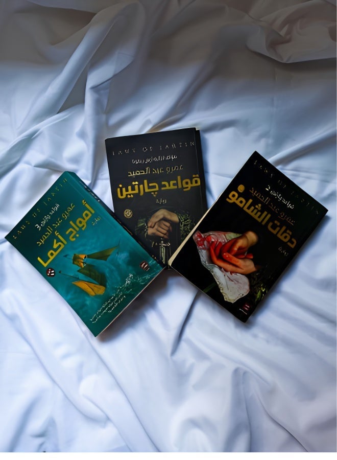 طقم ثلاثية قواعد جارتين الكاملة للكاتب عمرو عبد الحميد تشمل روايات قواعد جارتين ودقات الشامو وأمواج أكما إصدار دار عصير الكتب ملحمة فانتازيا وتشويق عربية خيالية تأخذك في رحلة مذهلة للبحث عن العدالة - Image 1