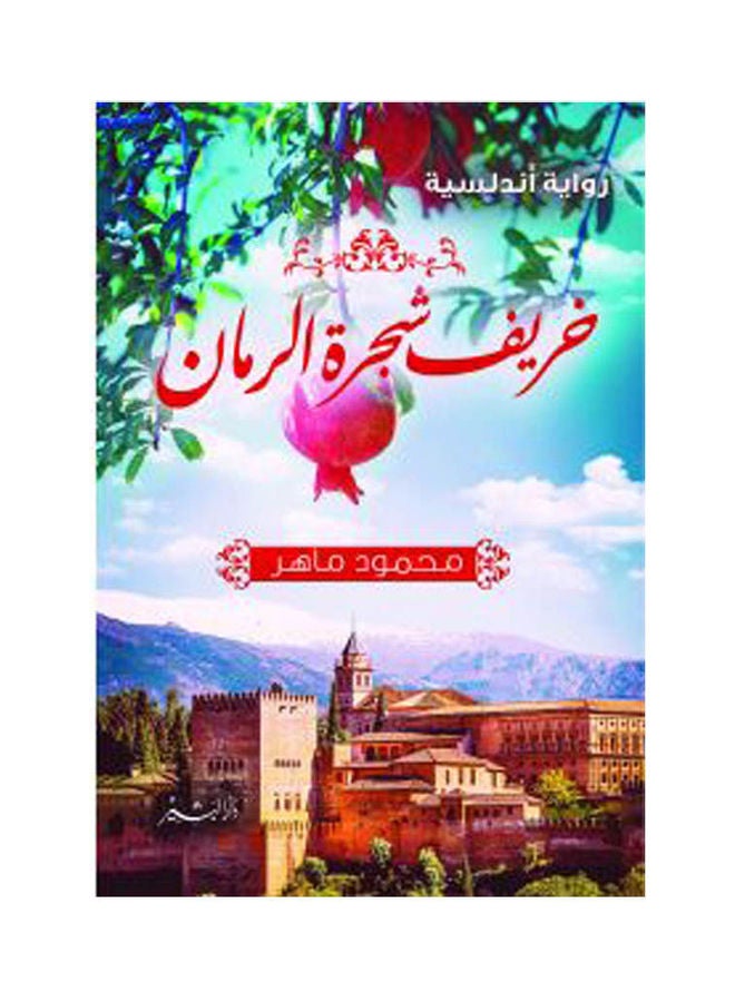 خريف شجرة الرمان