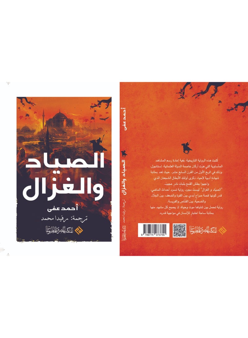 الصياد والغزال