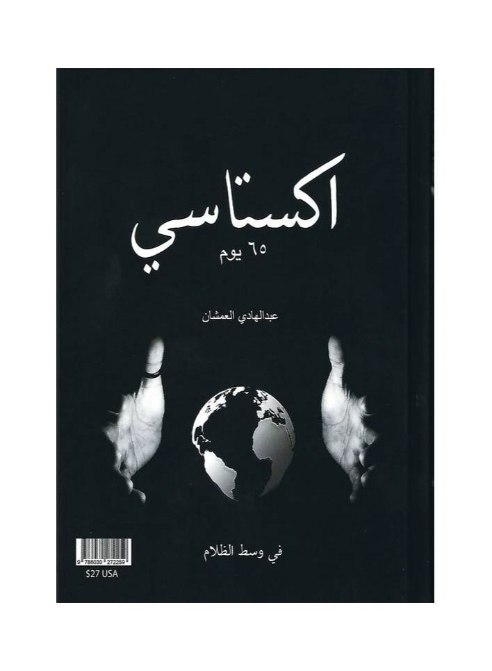 اكستاسي 65 يوم الجزء الاول - عبدالهادي العمشان - نسخة أصلية - Image 3